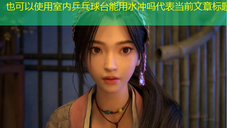 室內乒乓球臺能用水沖嗎