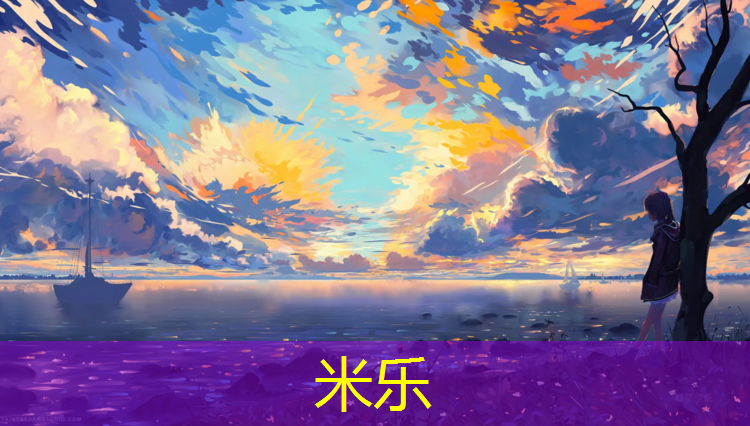 米樂(lè )：塑膠跑道鋪木板多厚合適