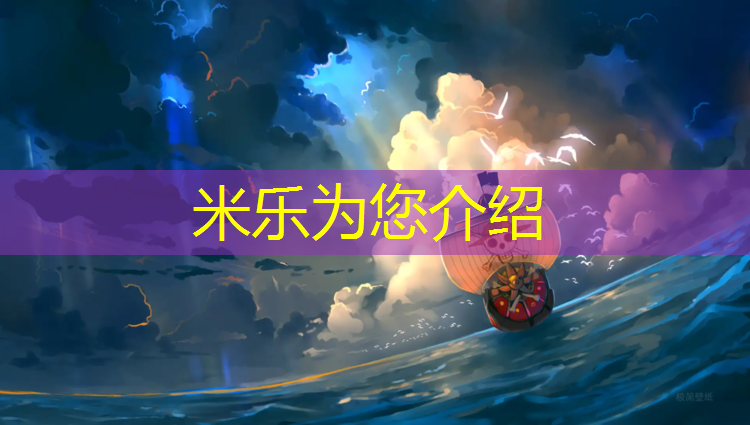 米樂(lè )為您介紹：戶(hù)外游戲體操墊怎么做的