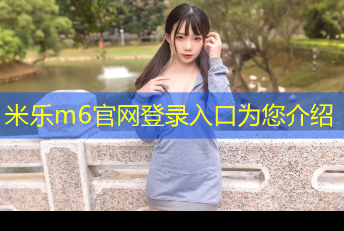 <strong>米樂(lè )m6官網(wǎng)登錄入口為您介紹：在選擇單杠時(shí)，你需要了解這些室內和室外的不同之處！</strong>