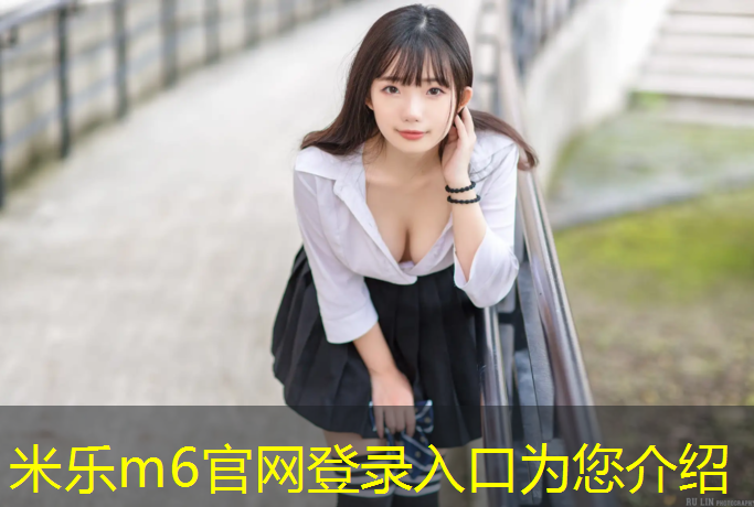<strong>米樂(lè )m6官網(wǎng)登錄入口為您介紹：義烏混合塑膠跑道</strong>