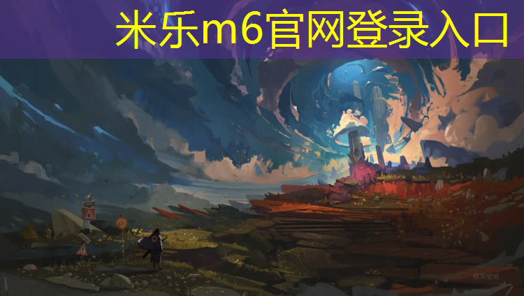 米樂(lè )：塑膠跑道膠黏劑性能