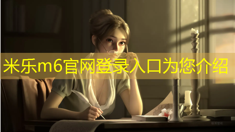 米樂(lè )m6官網(wǎng)登錄入口為您介紹：金昌學(xué)校塑膠跑道安裝