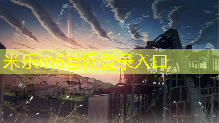 <strong>米樂(lè )為您介紹：大慶標準塑膠跑道</strong>