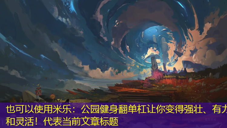 公園健身翻單杠讓你變得強壯、有力和靈活！