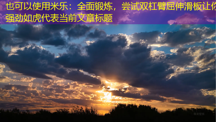 全面鍛煉，嘗試雙杠臂屈伸滑板讓你強勁如虎