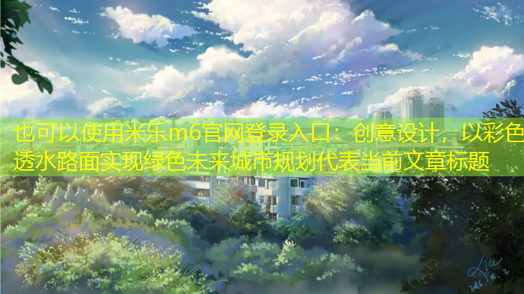 創(chuàng  )意設計，以彩色透水路面實(shí)現綠色未來(lái)城市規劃