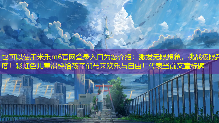 激發(fā)無(wú)限想象，挑戰極限高度！彩虹色兒童滑梯給孩子們帶來(lái)歡樂(lè )與自由！