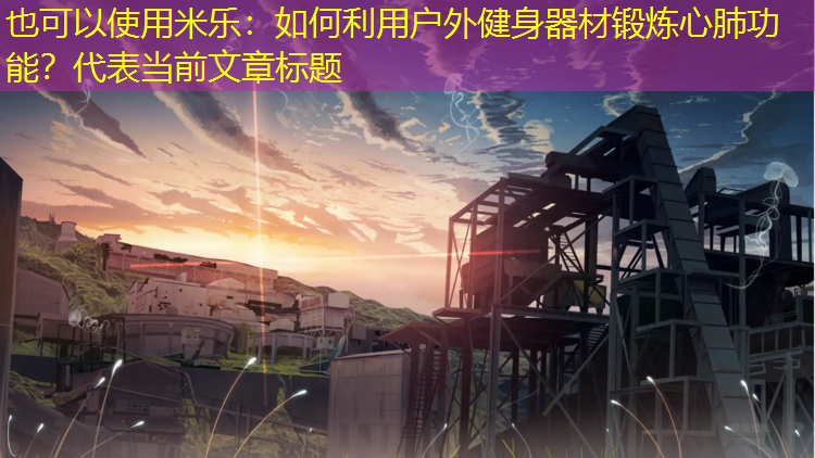 如何利用戶(hù)外健身器材鍛煉心肺功能？